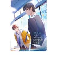 ราคา หนังสือ ทะลุมิติไปเป็นเพื่อนสมัยเด็กของหวานใจในนิยาย เล่ม 2 จบ (การ์ตูน) ผู้เขียน: Qiezaishanyang สำนักพิมพ์: Clover Bo (27755806977)