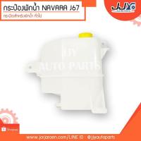 ราคา OEM กระป๋องพักน้ำ กระปุกพักน้ำ NISSAN NAVARA (๋J67) นิสสัน นาวาร่า ปี 2005-2011 พร้อมฝาปิด OEM LL (18396200780)