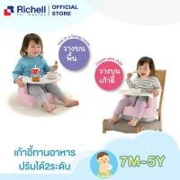 ราคา Richell ริเชล 2-Position Baby chair เก้าอี้ทานข้าวสำหรับเด็ก (12622476224)