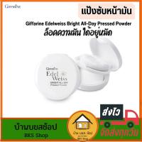 ราคา กิฟฟารีน แป้งซับหน้ามัน แป้งซับมัน Edelweiss ฺBright All Day Pressed powder แป้งโปร่งใส บางเบา (26753342363)