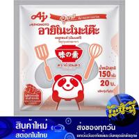 ราคา ผงชูรสแท้ 150 กรัม อายิโนะโมะโต๊ะ Ajinomoto Real Msg (26851520782)