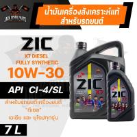 ราคา น้ำมันเครื่อง ZIC X7 DIESEL 10W30 ขนาด 7 ลิตร เครื่องยนต์ดีเซล สังเคราะห์แท้ 100% (23136964628)