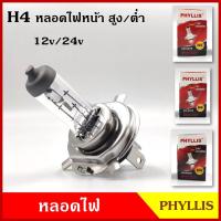 ราคา PHYLLIS หลอดไฟ หลอดไฟหน้า H4 12V 24V โวลท์ 60/55 100/90 75/70 วัตต์ หลอดไฟหน้ารถยนต์ 3ขา ไฟสูงต่ำในตัว (19536660319)