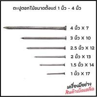 ราคา ตะปูตอกไม้ขนาดตั้งแต่ 1 นิ้ว - 4 นิ้ว แพ็ค 1 กิโลกรัม (25153398609)