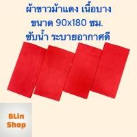 ราคา ผ้าแดง ผ้าขาวม้าแดง ผ้าคาดเอวแดง ผ้าแดงดิบ ขนาด 90x 180 ซม. ไม่ได้เย็บริม เนื้อดี ซับน้ำ ระบายอากาศดี มีสินค้าพร้อมส่ง (41751902296)