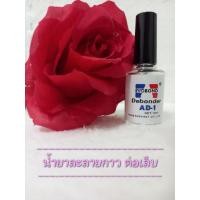 ราคา น้ำยาถอดเล็บ PVC น้ำยาถอดเล็บปลอม น้ำยาละลายกาว (21584092965)