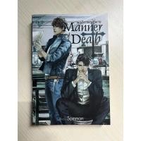 ราคา นิยาย Manner of Death พฤติการณ์ที่ตาย (พร้อมส่ง) (29624985159)