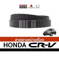 ราคา สายพานหน้าเครื่อง HONDA CRV (2901595127)