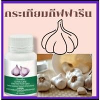 ราคา กระเทียมแคปซูล 100 เม็ด (5039270206)