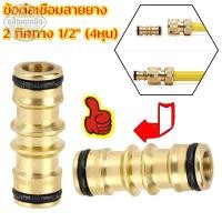 ราคา ข้อต่อสายยาง ข้อต่อเชื่อมสายยาง 2 ทิศทาง ข้อต่อทองเหลือง สำหรับก๊อกน้ำ ต่อสายยาง ชนิดสวมเร็ว ขนาด 1/2" (4หุน) (24237175523)