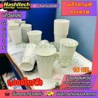 ราคา แก้วกระดาษ 16ออนซ์ 1,000ใบ/ลัง แก้วกาแฟ แก้วตราเพชร by ร้านลุงสมหวัง (24081167986)