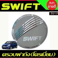 ราคา ครอบฝาถังน้ำมัน/กันรอยฝาถังน้ำมัน ซูซูกิ สวิฟ SUZUKI SWIFT 2012-2017 ชุบโครเมี่ยม (R) (27374767658)
