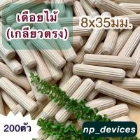ราคา เดือยไม้ (เกลียวตรง) ขนาด 8x35 มม.(200 ตัวต่อแพค) (11538873312)