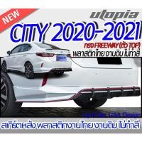 ราคา สเกิร์ตหลัง CITY 2020-2021 ลิ้นหลัง ทรง FREEWAY (ตัว TOP)(ตัว RS) พลาสติก ABS งานดิบ ไม่ทำสี (23533915778)