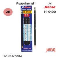 ราคา HORSEดินสอดำทำข้อสอบ2B ตราม้า H-9100 (กล่อง12แท่ง) (4409717414)