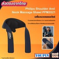 ราคา เครื่องนวด Philips Shoulder And Neck Massage Shawl PPM3521 เครื่องนวดไหล่และคอไฟฟ้า (20887639499)