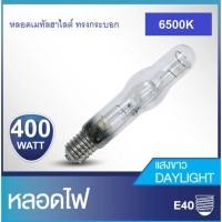 ราคา หลอดเมทัลฮาไลด์ Metal halide 400W ทรงกระบอก ขั้ว E40 (6770840718)