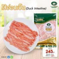ราคา ไส้อ่อนเป็ดผ่า สินค้าเป็ดคุณภาพ สะอาด ได้มาตรฐาน จาก DuckKing (27951367480)