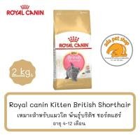 ราคา Royal Canin Kitten British (2 กิโลกรัม) เหมาะสำหรับลูกแมวพันธุ์บริติช ช็อต แฮร์ อายุ 4-12 เดือน (9063244437)