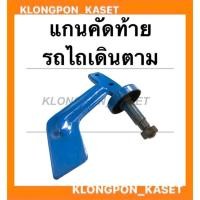 ราคา กนคัดท้ายรถไถเดินตาม แกนท้ายรถไถเดินตาม คัดท้ายรถไถ อะไหล่รถไถเดินตาม แกนคัดท้าย (15339569357)