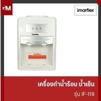 ราคา [E-Tax] IMARFLEX เครื่องทำน้ำเย็น และน้ำร้อน แบบตั้งโต๊ะ รุ่น IF-119 (27651607887)