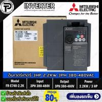 ราคา Mitsubishi FR-E740-2.2K Inverter 2.2KW 3HP Input 3-Phase 380-480VAC Output 3-Phase 380-480VAC 0.2-400Hz E700 Series ม... (23751247491)