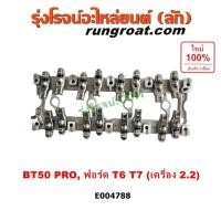ราคา E004788 กระเดื่องวาล์ว BT50 PRO กระเดื่องวาว T6 T7 แท่นยึดกระเดื่องวาล์ว ฟอร์ด เรนเจอร์ มาสด้า FORD MAZDA RANGER 2015 (23454632107)