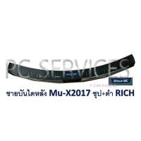 ราคา กันรอยประตูหลัง กันรอยท้าย (ตัวนอก) (ดำ+ชุบ) ISUZU MU-X 2017 RICH (2193850768)