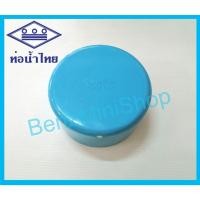 ราคา ฝาครอบบางpvc ขนาด 4, 5, 6 นิ้ว ยี่ห้อ ท่อน้ำไทย (23775805441)