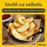 ราคา โปเตโต้ เวจ รสดั้งเดิม - Potato Wedge Original (29114675853)
