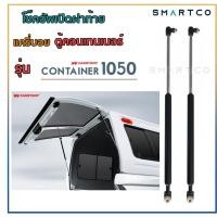 ราคา โช๊คอัพเปิดฝาท้ายหลังคาแครี่บอย ตู้คอนเทนเนอร์ รุ่นC1050 ราคาต่อคู่ (26235977306)