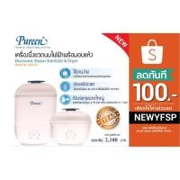 ราคา **ใช้โค้ด NEWYFSP ลดทันที 100 บาท Pureen เครื่องนึ่งขวดนมไฟฟ้า พร้อมอบแห้ง รุ่น BSD-02 (1326271780)