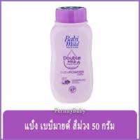 ราคา FernnyBaby เบบี้มายด์ 50 กรัม Baby Mild แป้งเบเบี้มาย Babi Mild แป้งยอดฮิตครองใจคนไทยตลอดกาล รุ่น แป้งเบบี้มายด์ สีม่... (9679776386)