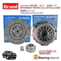 ราคา ชุดยกคลัทช์ AISIN หวีคลัทช์ จาน MITSUBISHI TRITON 2.5L (10") 4D56 DI_D KB4 KA4 05-14 VG TURBO (22764052901)