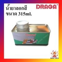 ราคา DRAGA น้ำยาลอกสี ขนาด 315ml. น้ำยาลอกสี 315 มล.น้ำยาลอกสีเหล็กโลหะ ไม้ พลาสติก ลอกสีพื้นผิวต่างๆ โดยไม่ทำลายพื้นผิว (15534021174)