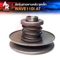 ราคา ล้อขับสายพานหลัง ล้อขับสายพาน ชุดเล็ก HONDA - WAVE 110I AT เวฟ 110 ไอ (6252919920)