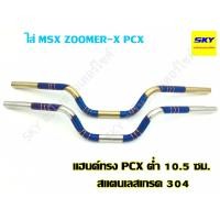ราคา แฮนด์ PCX ทรงกลาง ทรงต่ำ สแตนเลสแท้ ขนาด 22 มิล PCX MSX ZOOMER-X ทองไทเท เงินไทเท (3545081203)