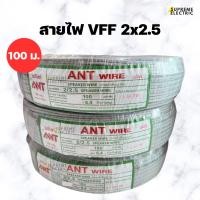 ราคา สายไฟอ่อน VFF 2x2.5 ANT (100 เมตร) สายลำโพง speaker DC ขนาด 2 X 2.5 (25010626091)