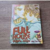 ราคา FULL HOUSE สะดุดรัก...ที่พักใจ เล่ม 15 - การ์ตูนมือสอง (29584684676)