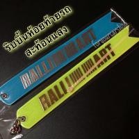 ราคา ริบบิ้นห้อยท้ายรถ สะท้อนแสง Ralliart ป้ายห้อยท้ายรถ (19535353281)