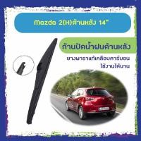 ราคา ใบปัดน้ำฝนหลัง ก้านปัดน้ำฝนกระจกหลัง Mazda 2 ขนาด (H)14" ใบปัดหลัง ใบปัดน้ำฝนด้านหลังรถยนต์ (6254839116)