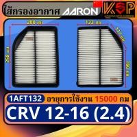 ราคา Aaron กรองอากาศ Honda CRV 2012-2016 (2.4), ฮอนด้า ซีอาร์วี 2012-2016 เครื่อง2.4 1AFT132 (27319489120)