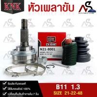 ราคา KNK หัวเพลาขับนอก NISSAN B11 1.3 (21-22-48) นิสสัน บี11 รหัส N21-8001 (18693023181)