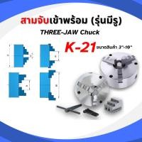 ราคา หัวจับแท่นกลึง 3-Jaw สามจับ (รุ่นมีรู) สำหรับโรตารี่ เครื่องCNC ( 3-10 นิ้ว ) ทนทาน (26865582210)