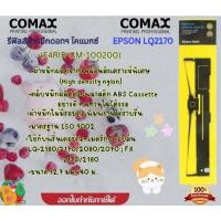 ราคา COMAX รีฟิลส์ผ้าหมึกดอทฯ โคแมกซ์ FOR EPSON LQ2170(F4RIB-CM-100200) (25227669260)