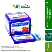 ราคา [กล่อง] ยาถ่ายท้องผูกสองสี่ Song Si ตรา KMP ขนาด 10X10 แคปซูล/กล่อง พร้อมส่ง (23489403009)