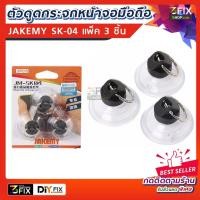 ราคา JAKEMY SK04 ตัวดูดกระจก ดูดหน้าจอมือถือ ชุด 3 ชิ้น ที่ดูดกระจก ตัวดึงหน้าจอมือถือ เครื่องมือ อุปกรณ์ซ่อมมือถือ (1930635141)