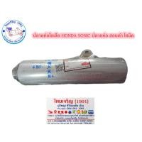 ราคา ปลายท่อ HONDA SONIC ปลายท่อไอเสีย ฮอนด้า โซนิค (27485843976)
