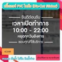 ราคา KC049 “สติ๊กเกอร์PVC ติดกระจก เปิดทำการ และ วันหยุด บอกเวลา เปิด-ปิด ร้านสติ๊กเกอร์ PVC ป้ายเปิดปิดบอกเวลา เป็นสติ๊กเกอ (26209649580)