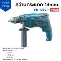 ราคา สว่านกระแทก 13 mm. 650 วัตต์ RYOBI รุ่น PD-196VR (19575787706)